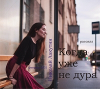 Когда уже не дура (рассказ)