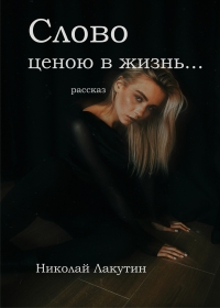 Слово ценою в жизнь (рассказ)