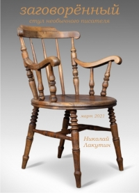 Заговорённый стул необычного писателя (фэнтези)