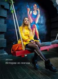 История из поезда (рассказ)