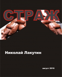 короткометражная книга СТРАЖ