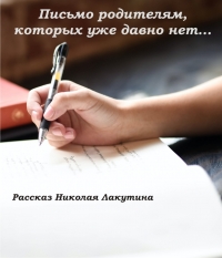 Письмо родителям, которых уже давно нет... (рассказ)