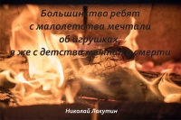 Большинство ребят с малолетства мечтают об игрушках, я же с детства мечтал о смерти! (рассказ)