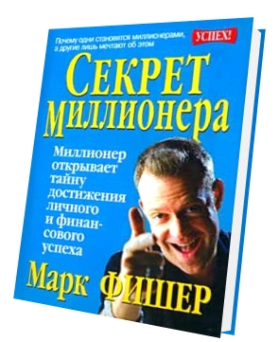 11 секрет миллионера