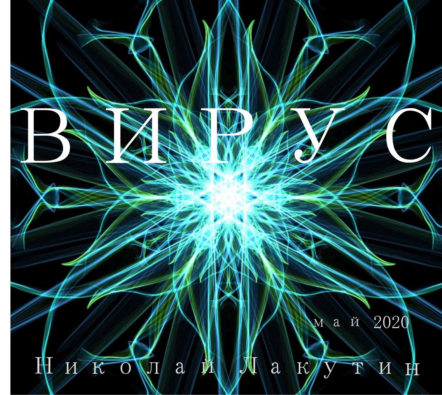 Вирус .jpg обложка