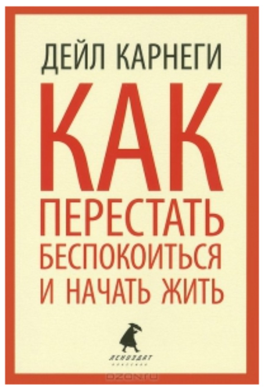 Дейл Карнеги
