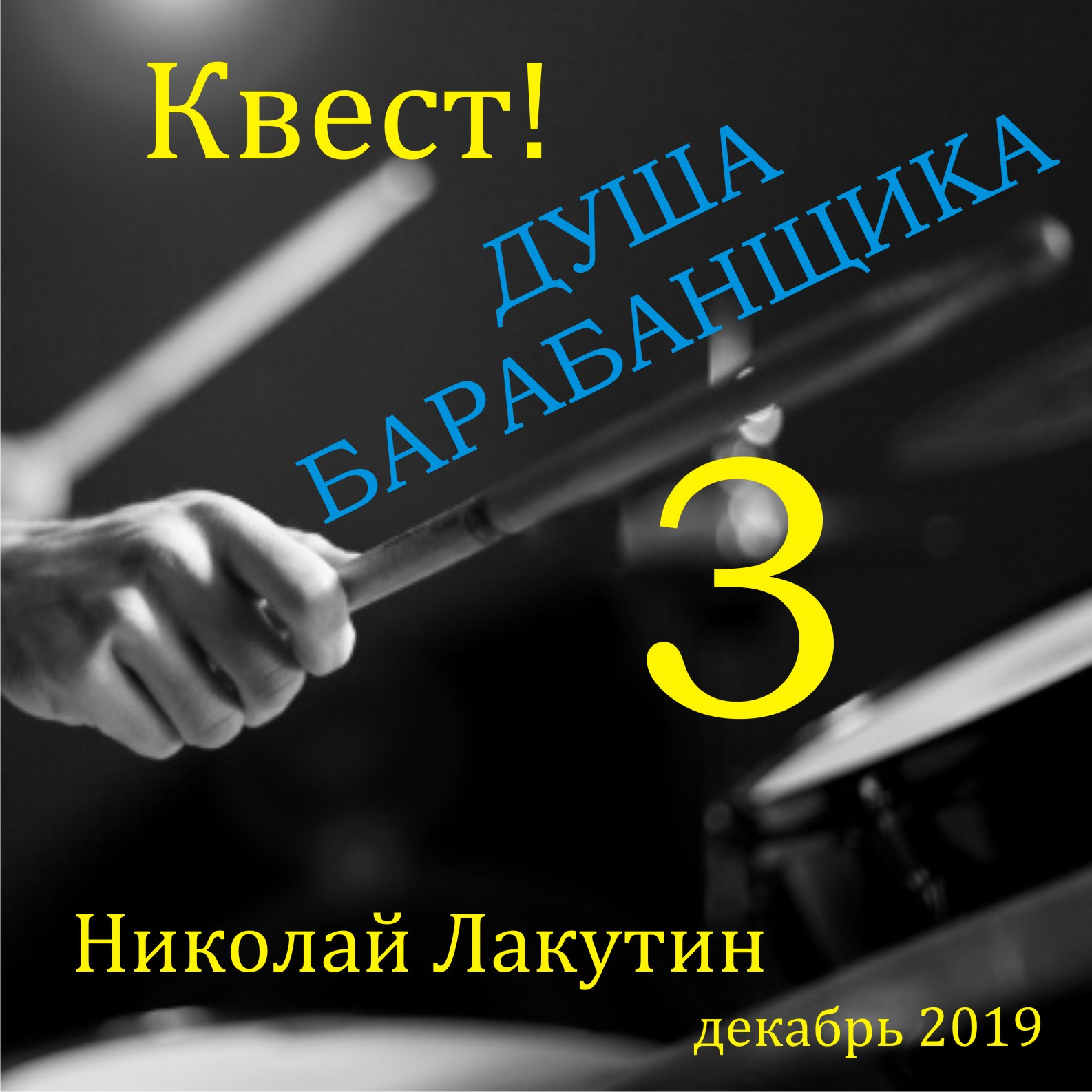 Квест Душа барабанщика 3