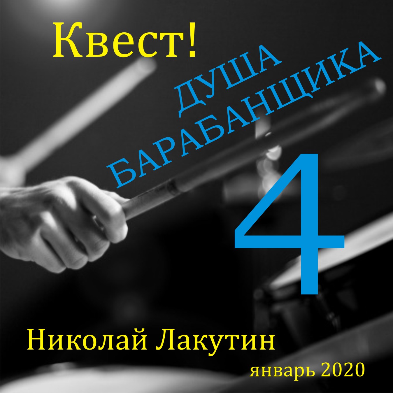 Квест Душа барабанщика 4