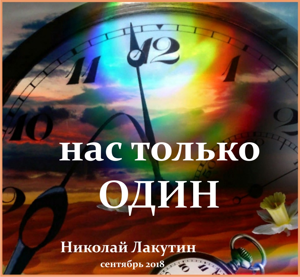 Нас только один обложка