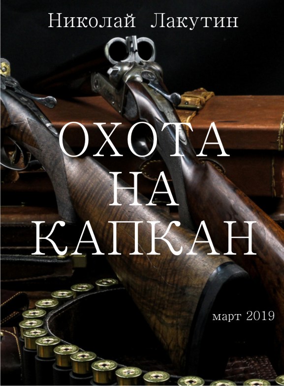 Охота на капкан обложка