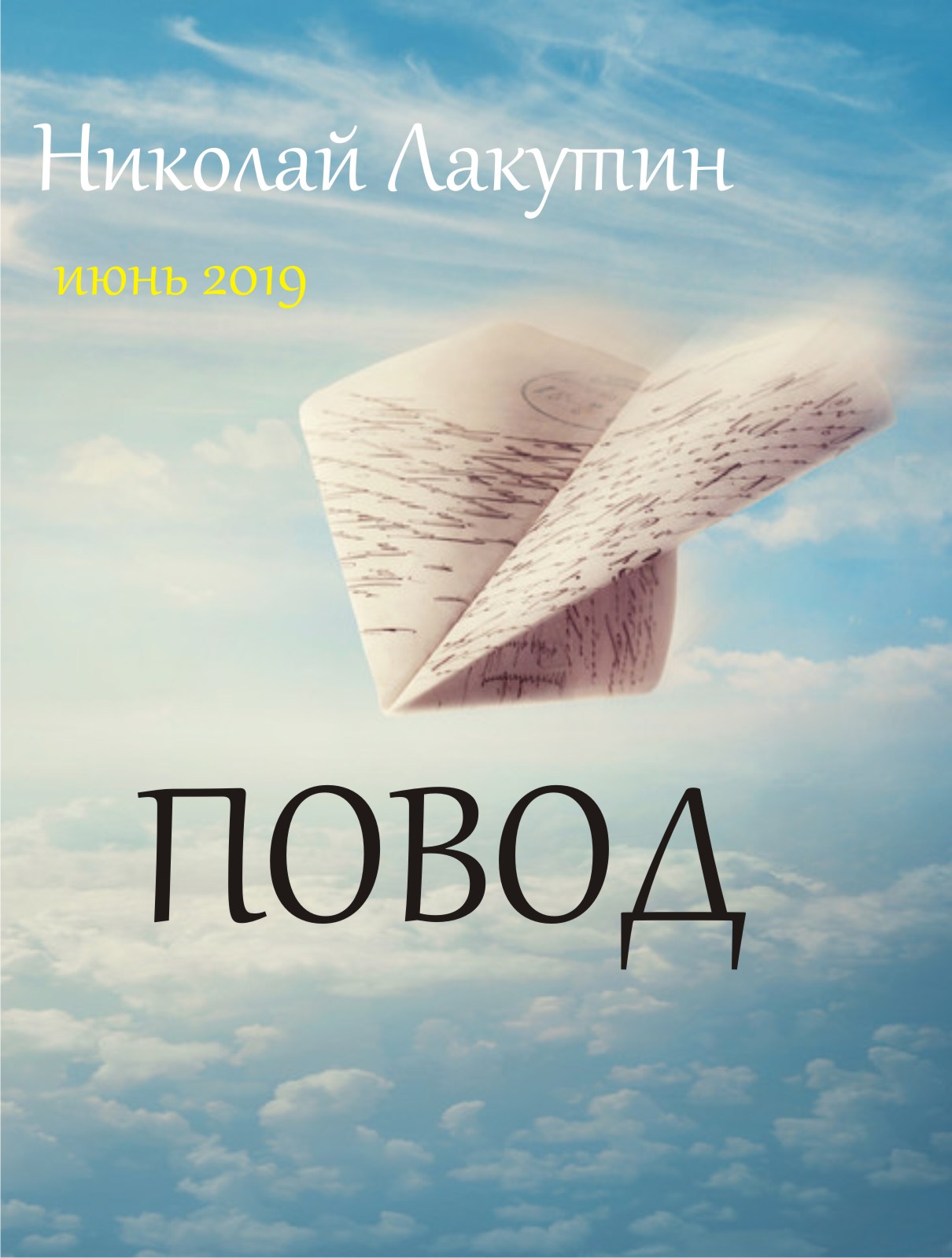 Повод обложка