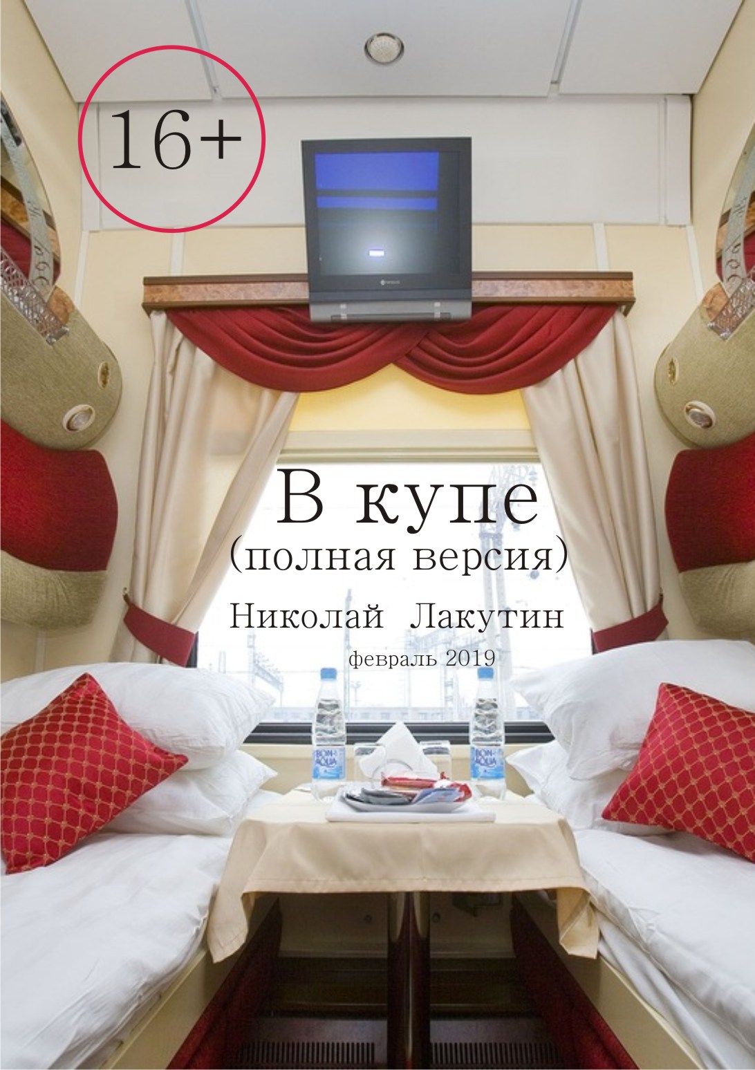 в купе полная версия