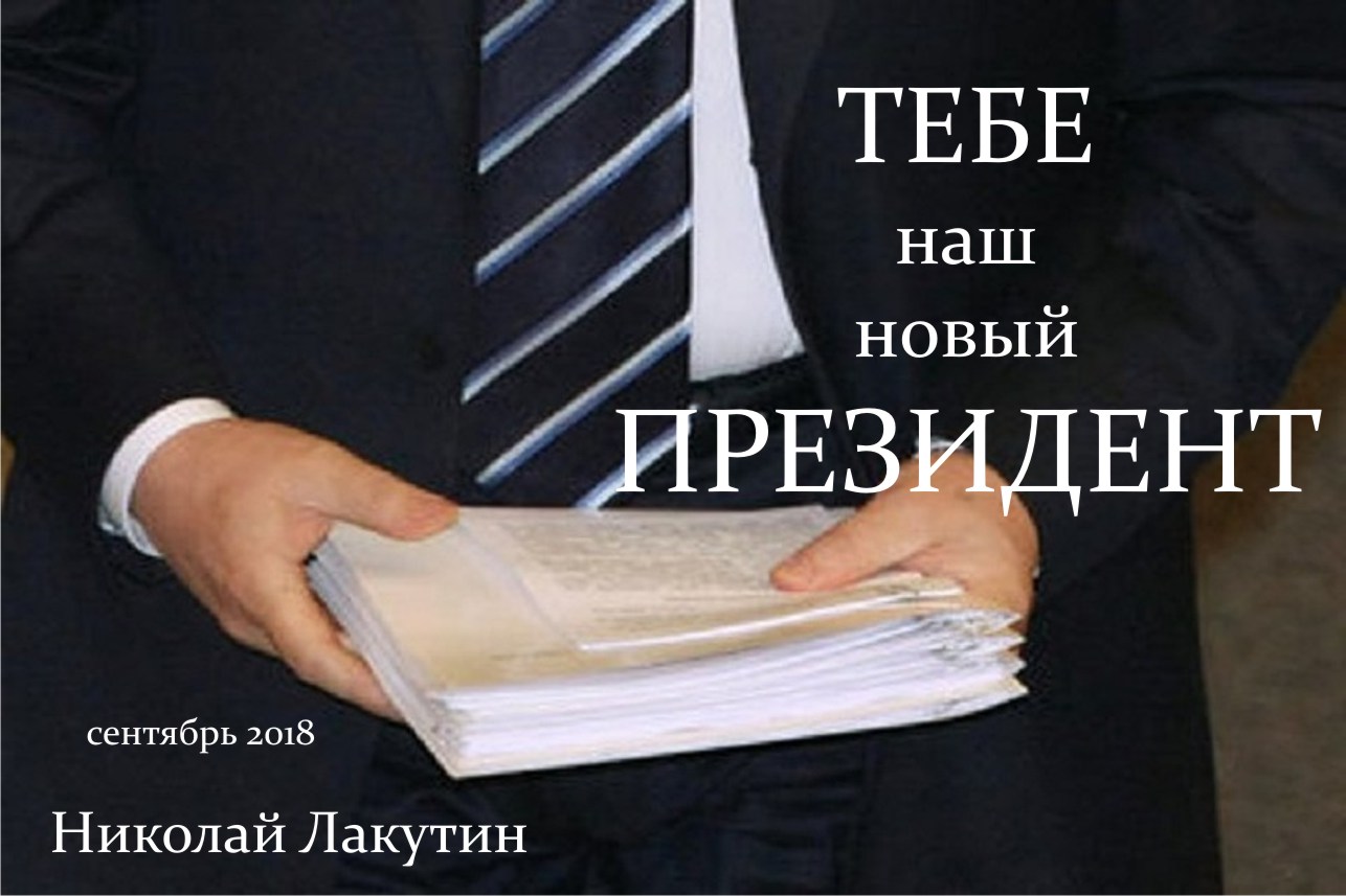 обложка новый президент