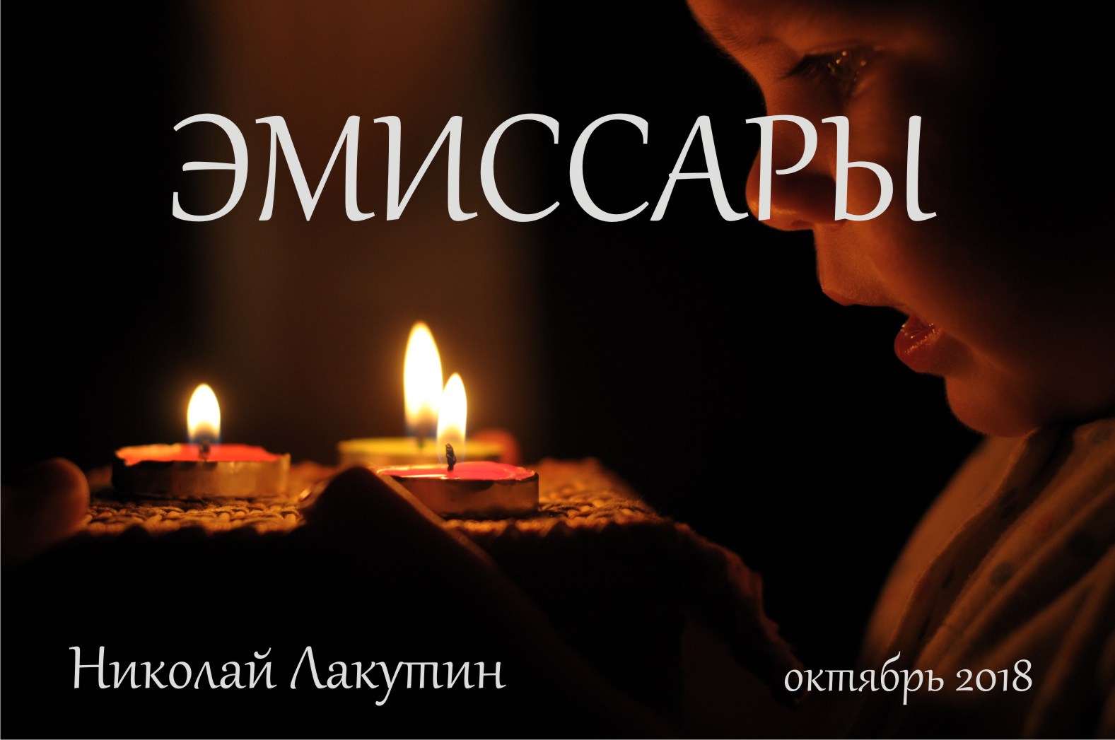 обложка эмиссары