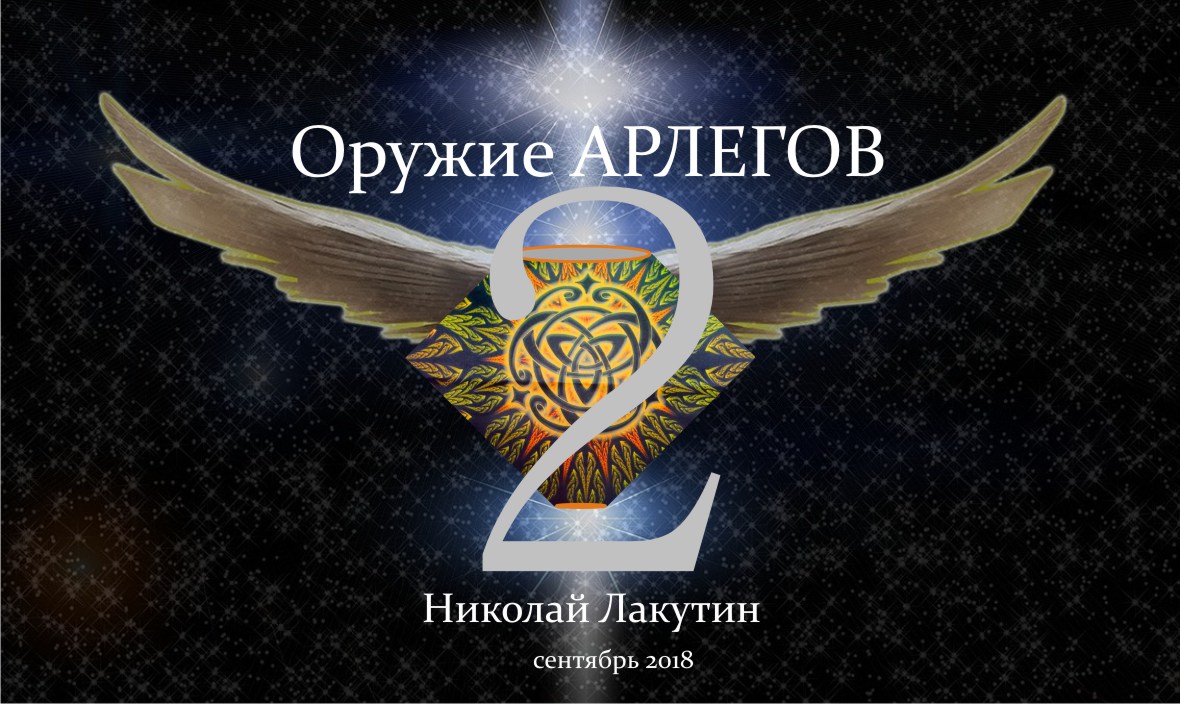 оружие Арлегов 2 обложка сентябрь