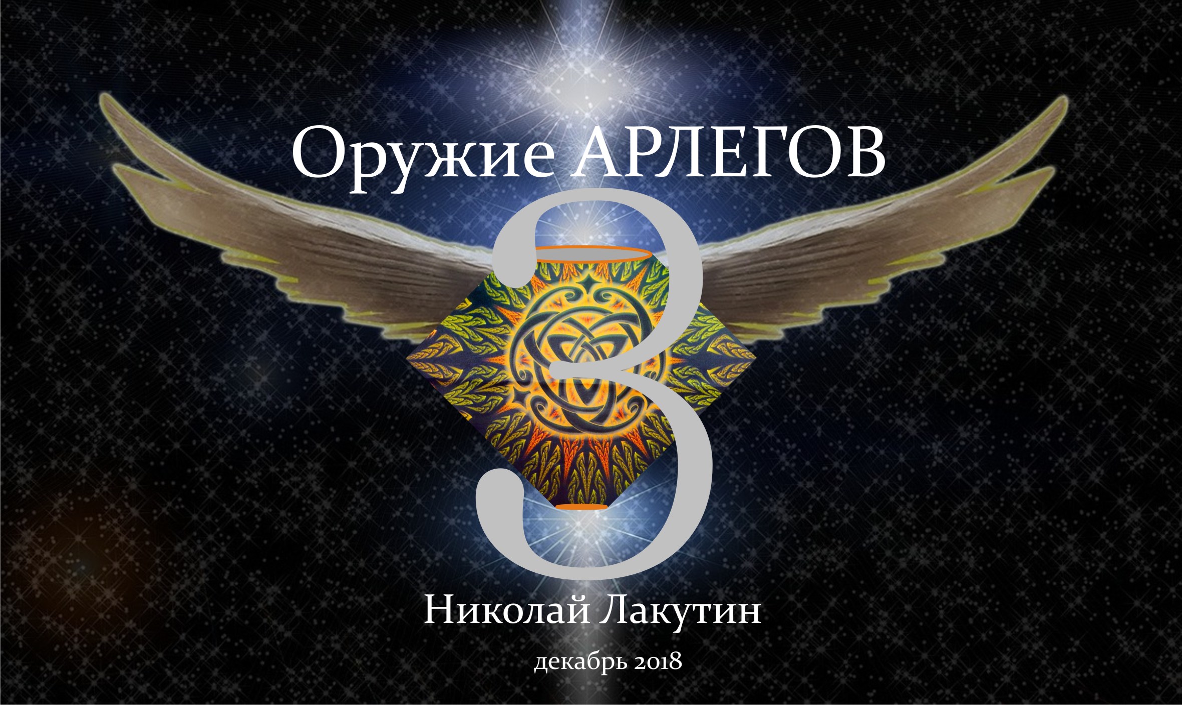 оружие Арлегов 3 обложка