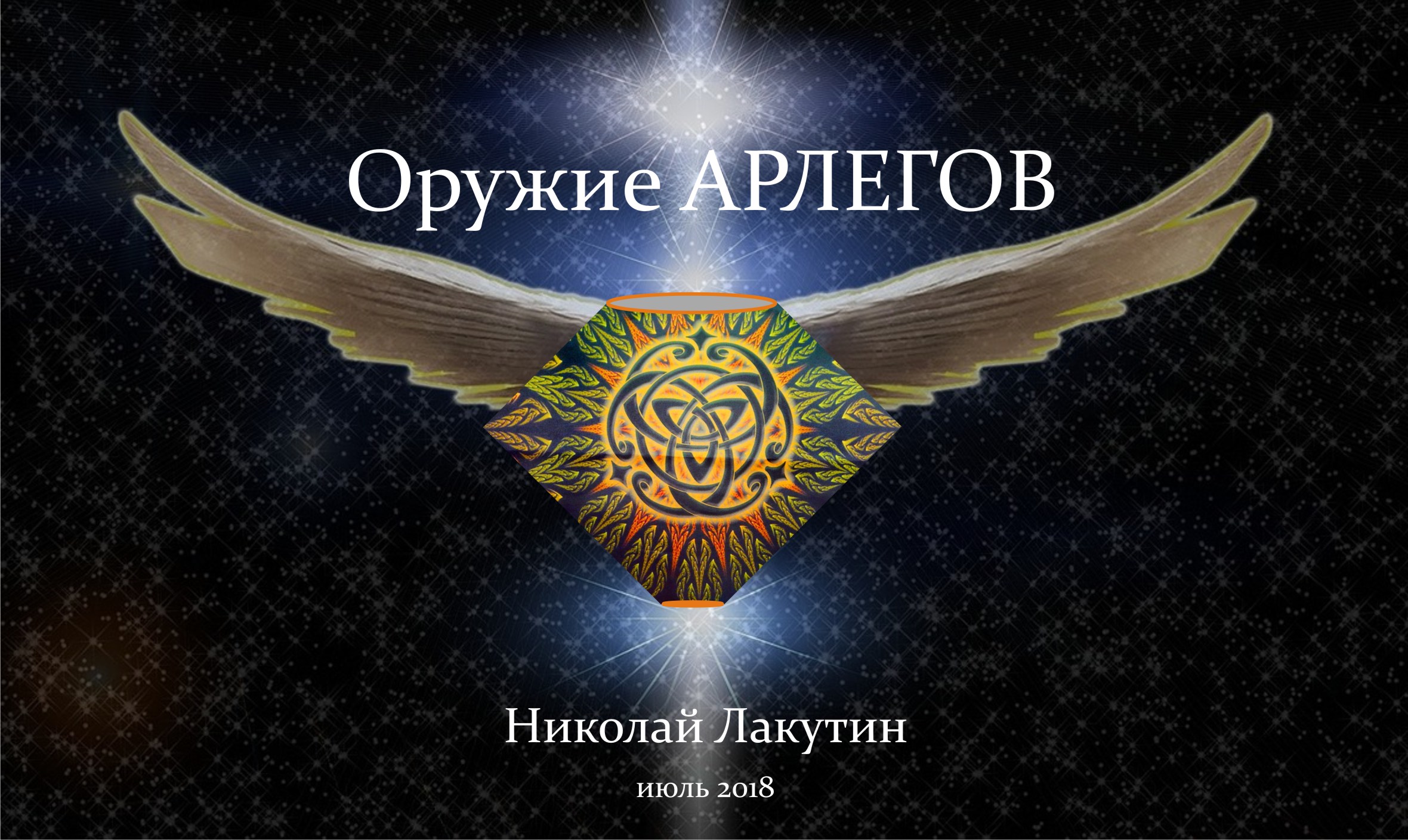 оружие Арлегов обложка