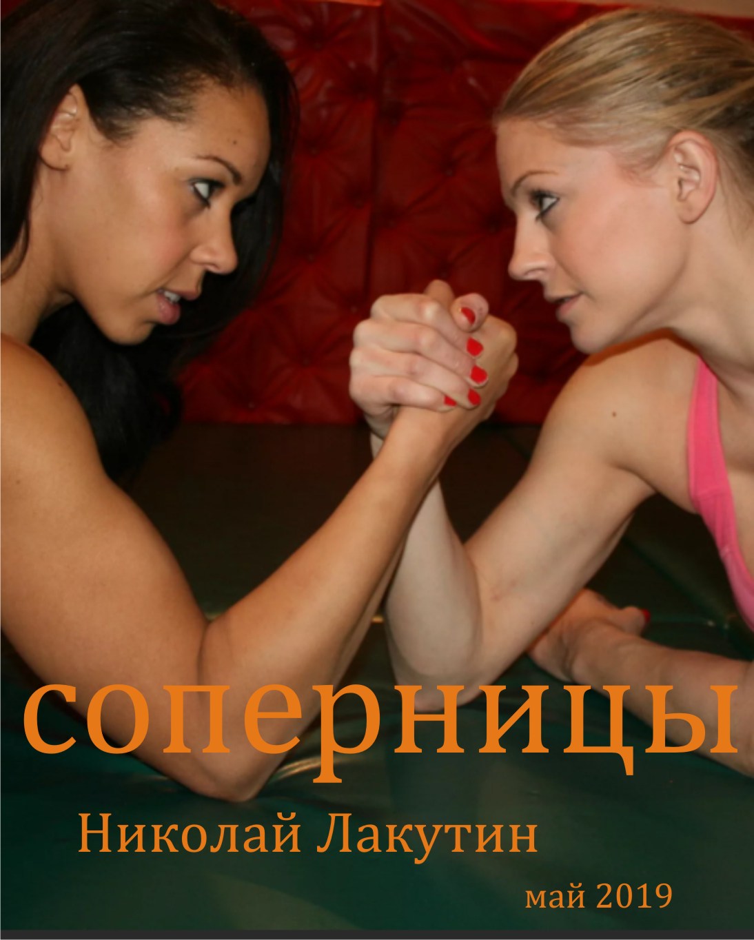 соперницы обложка