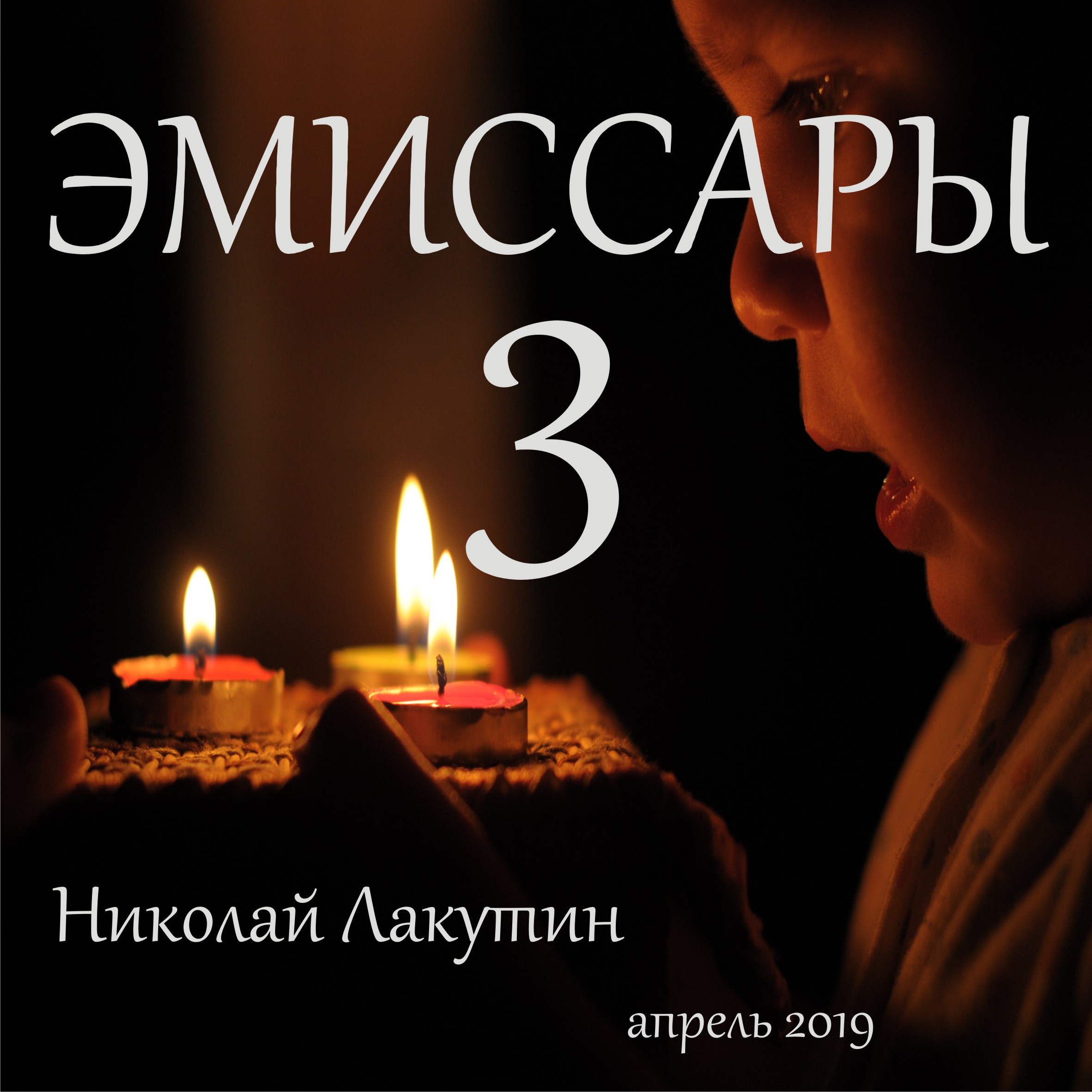 эмиссары  3 обложка джипег